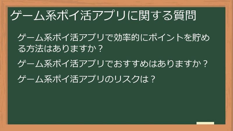 ゲーム系ポイ活アプリに関する質問