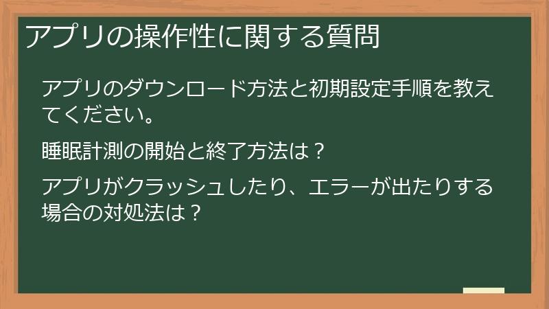 アプリの操作性に関する質問
