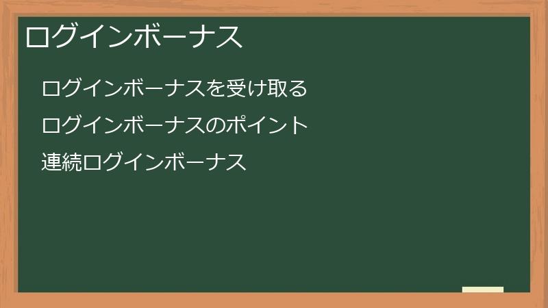 ログインボーナス