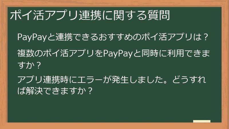 ポイ活アプリ連携に関する質問
