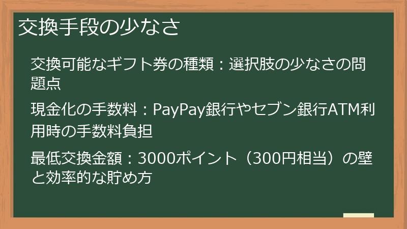 交換手段の少なさ