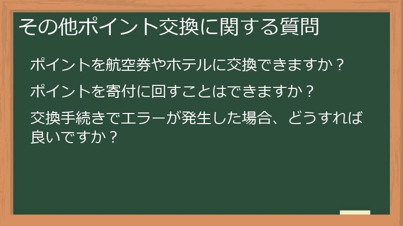 その他ポイント交換に関する質問