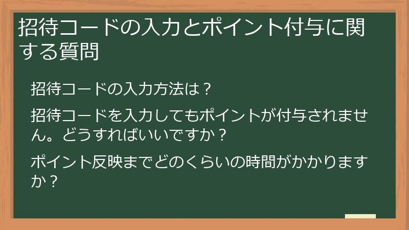 招待コードの入力とポイント付与に関する質問