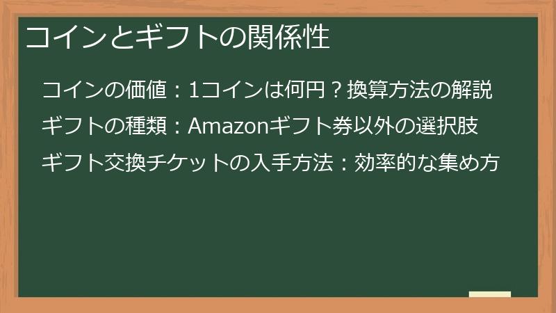 コインとギフトの関係性
