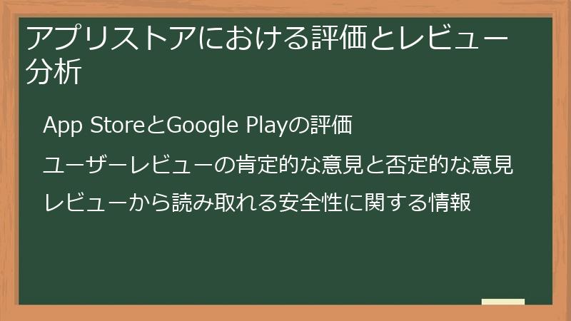アプリストアにおける評価とレビュー分析