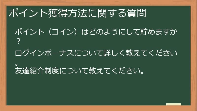 ポイント獲得方法に関する質問