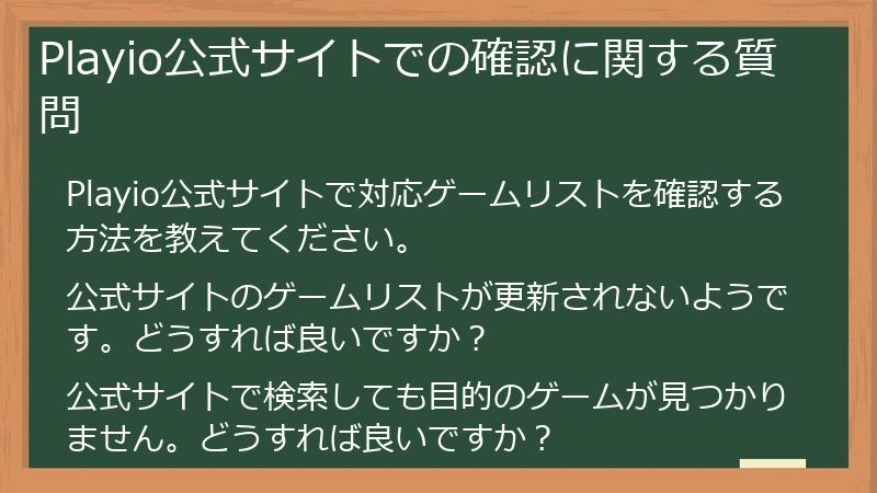Playio公式サイトでの確認に関する質問