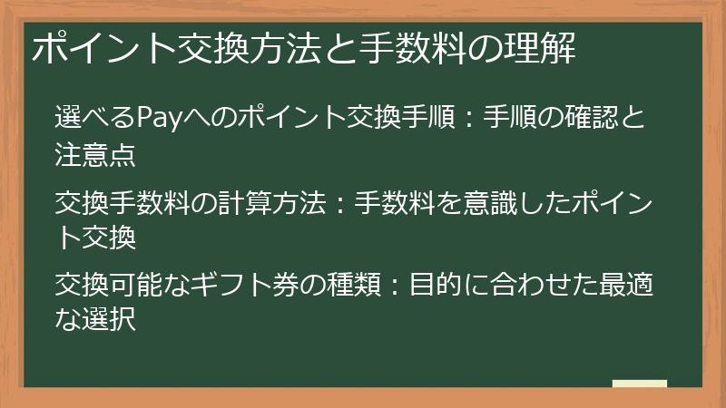 ポイント交換方法と手数料の理解
