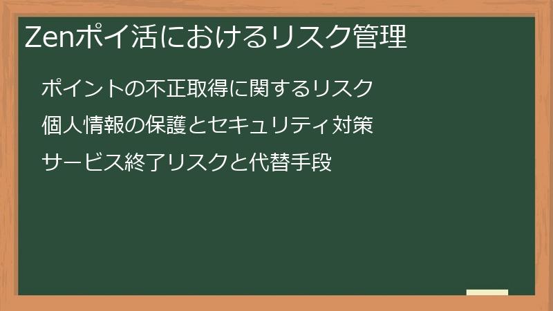 Zenポイ活におけるリスク管理