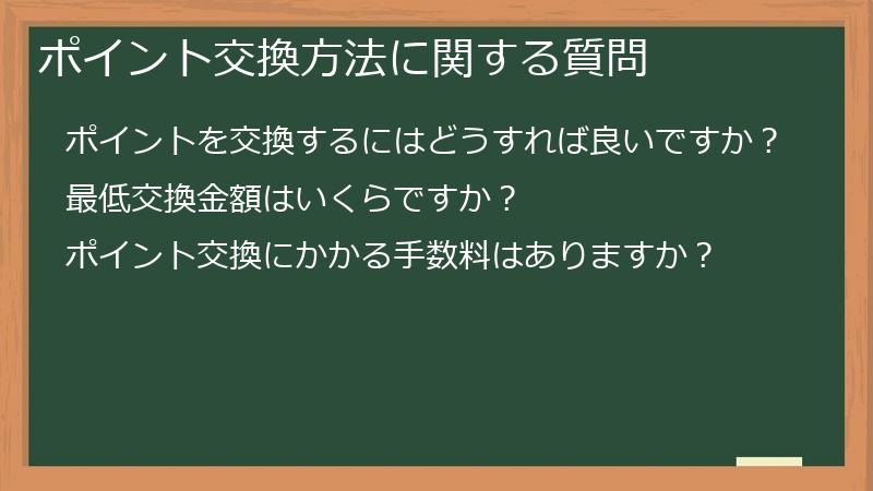 ポイント交換方法に関する質問
