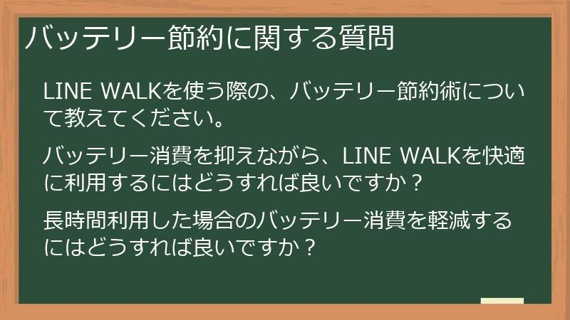 バッテリー節約に関する質問