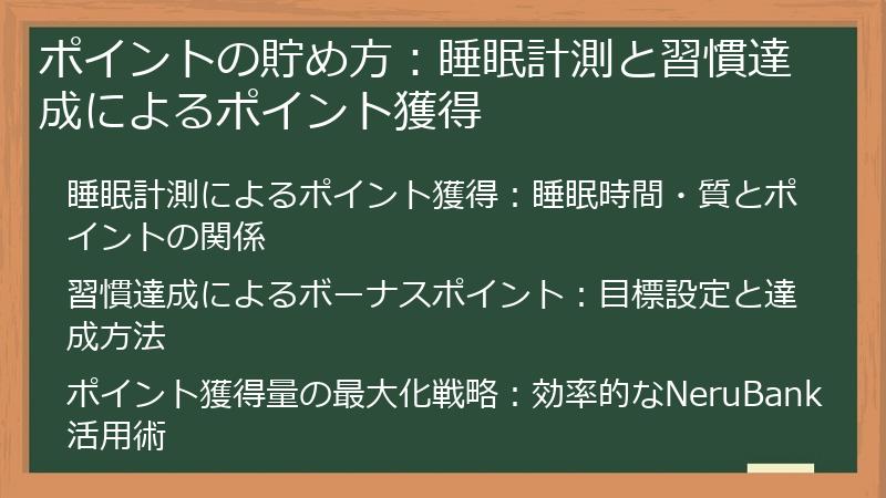 ポイントの貯め方：睡眠計測と習慣達成によるポイント獲得