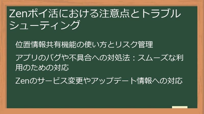Zenポイ活における注意点とトラブルシューティング