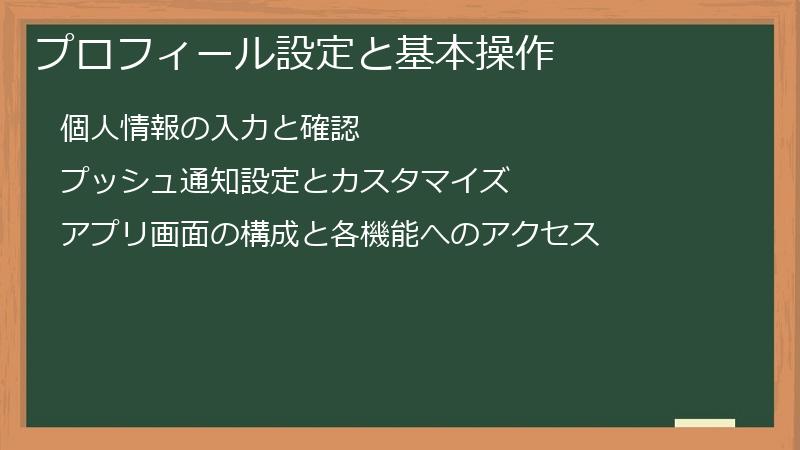 プロフィール設定と基本操作