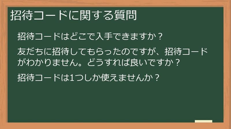 招待コードに関する質問