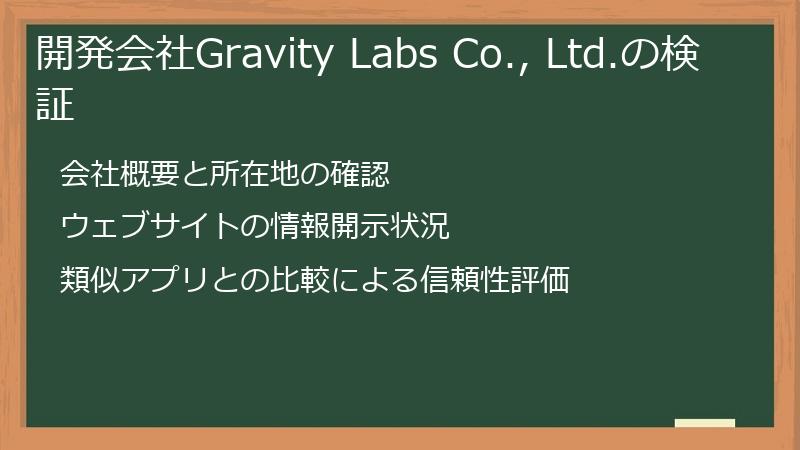 開発会社Gravity Labs Co., Ltd.の検証