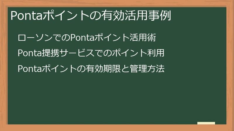 Pontaポイントの有効活用事例