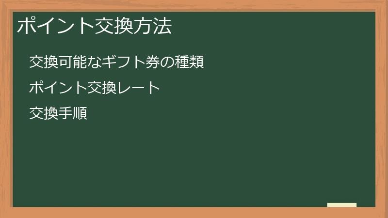 ポイント交換方法