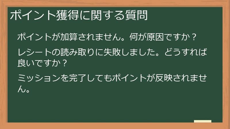 ポイント獲得に関する質問