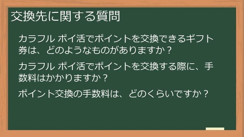 交換先に関する質問