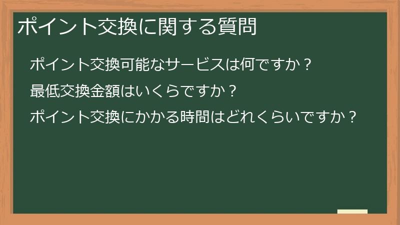 ポイント交換に関する質問