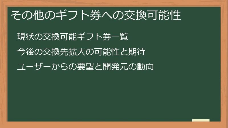 その他のギフト券への交換可能性