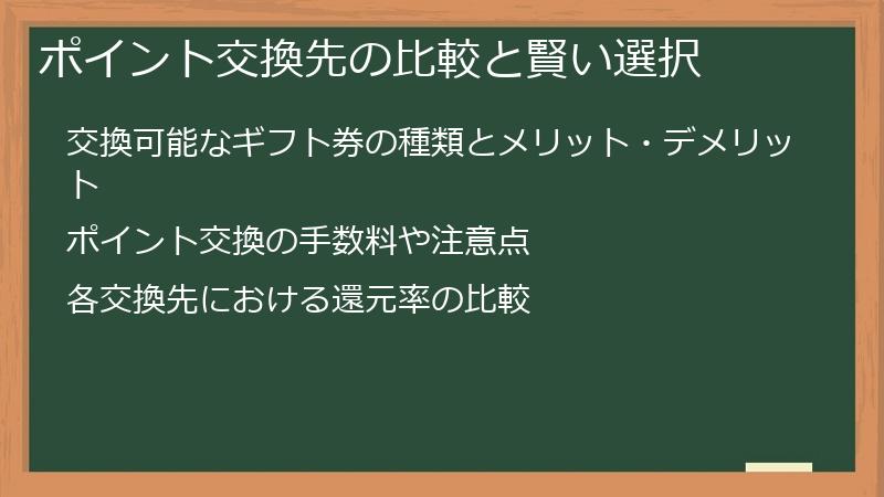 ポイント交換先の比較と賢い選択