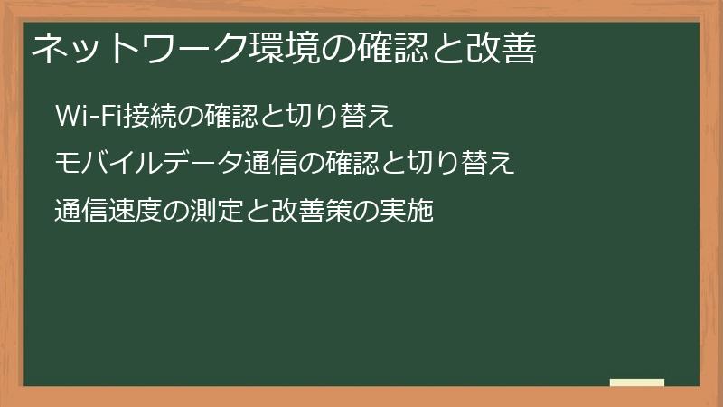 ネットワーク環境の確認と改善