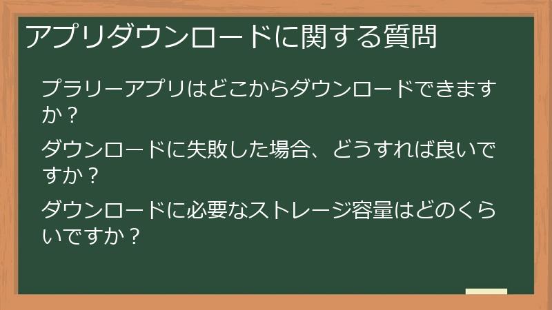 アプリダウンロードに関する質問