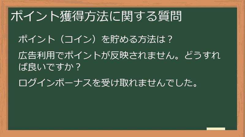 ポイント獲得方法に関する質問