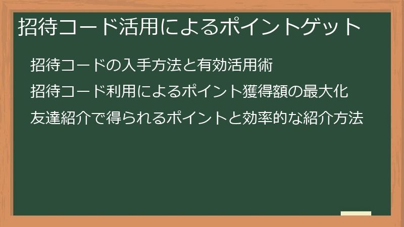 招待コード活用によるポイントゲット