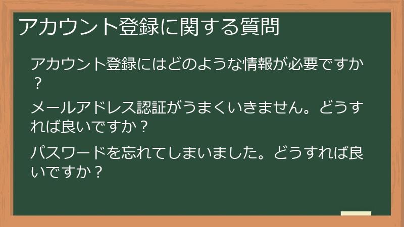 アカウント登録に関する質問