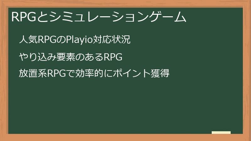 RPGとシミュレーションゲーム