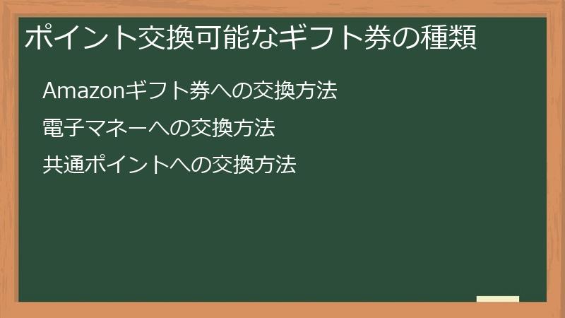 ポイント交換可能なギフト券の種類