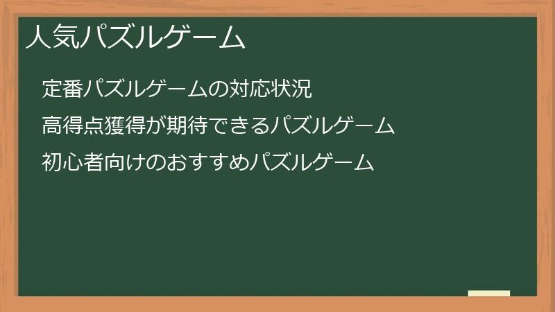 人気パズルゲーム