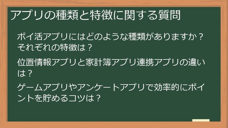 アプリの種類と特徴に関する質問