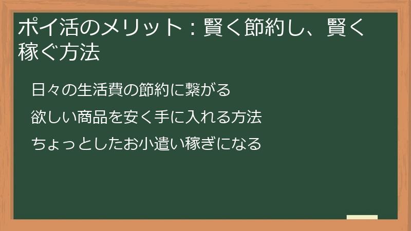 ポイ活のメリット：賢く節約し、賢く稼ぐ方法