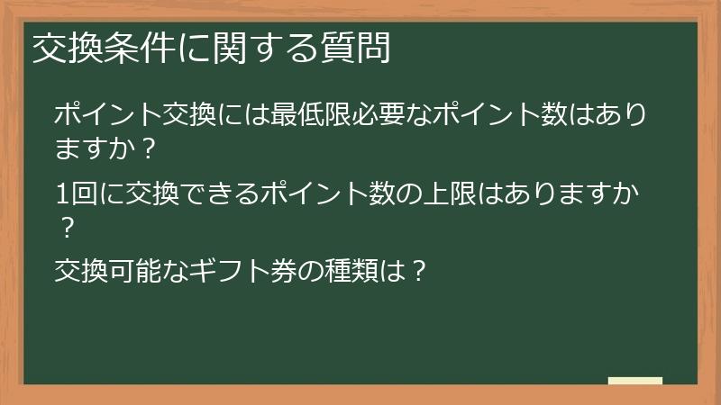 交換条件に関する質問