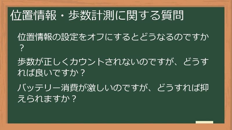 位置情報・歩数計測に関する質問