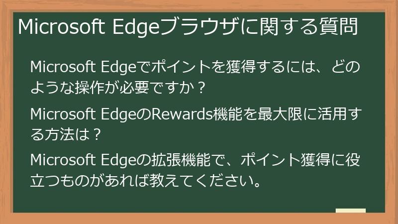Microsoft Edgeブラウザに関する質問