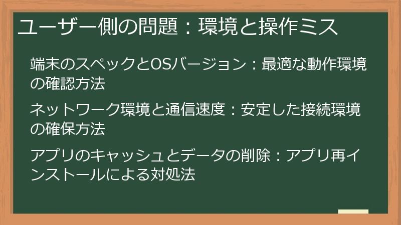 ユーザー側の問題：環境と操作ミス