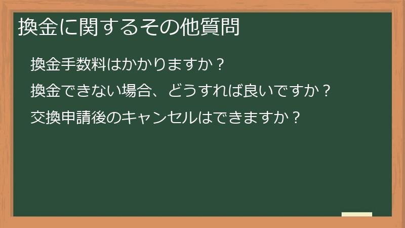 換金に関するその他質問