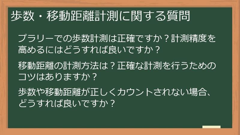 歩数・移動距離計測に関する質問