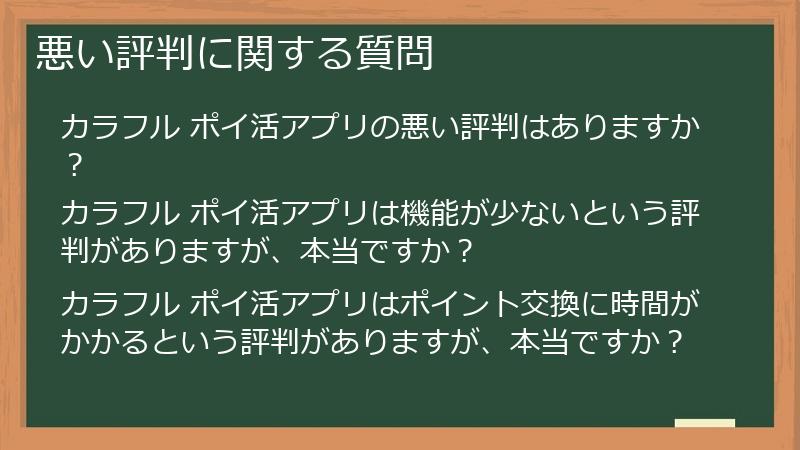 悪い評判に関する質問