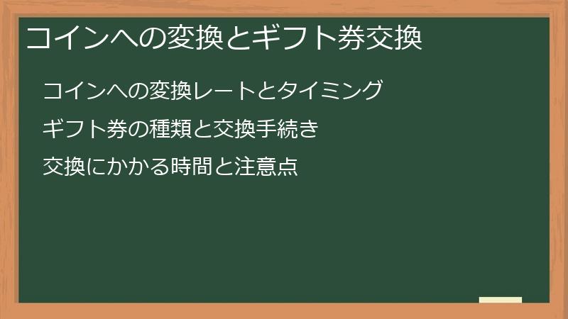 コインへの変換とギフト券交換