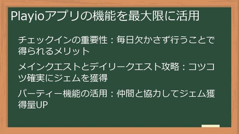 Playioアプリの機能を最大限に活用