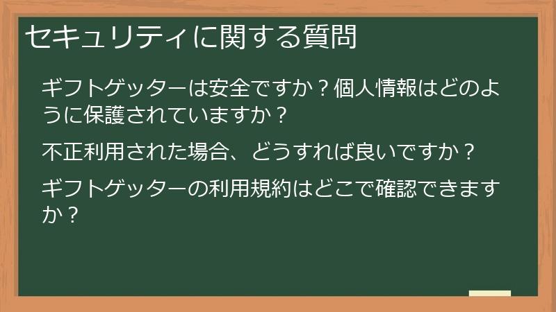 セキュリティに関する質問
