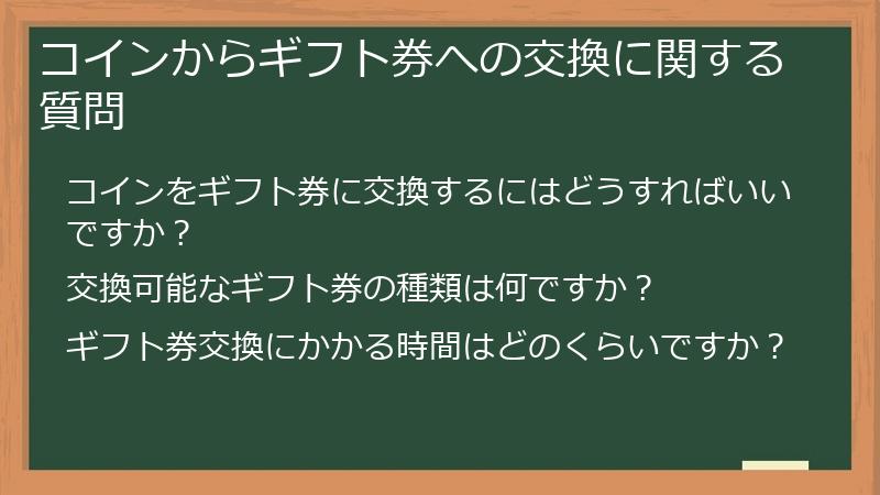 コインからギフト券への交換に関する質問