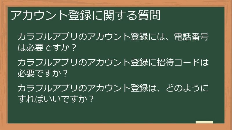 アカウント登録に関する質問