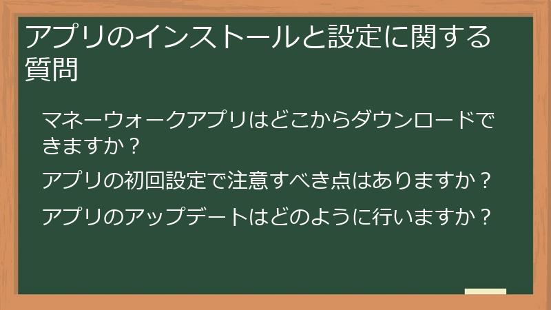 アプリのインストールと設定に関する質問